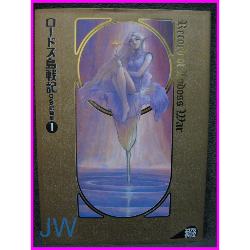RECORD OF LODOSS WAR OAV Vol.1 Anime Book Illustration Special Artbook Nobuteru Yuuki