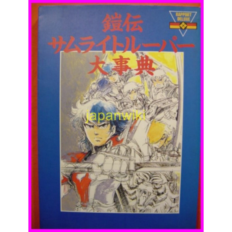 SAMURAI TROOPERS Anime DAIJITEN ILLUSTRATION Book ArtBook JAPAN anime 80s