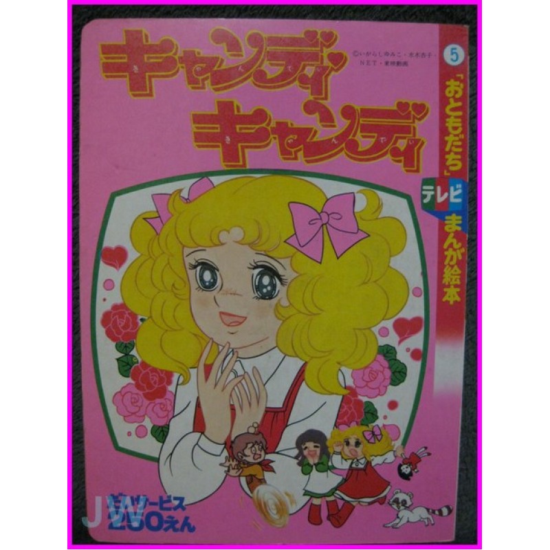 CANDY CANDY Anime Ehon Telebi Manga 05 illustration Book ArtBook Shojo