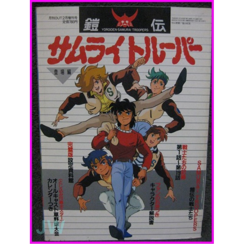 SAMURAI TROOPERS Anime OUT special Book ArtBook JAPAN anime 80s