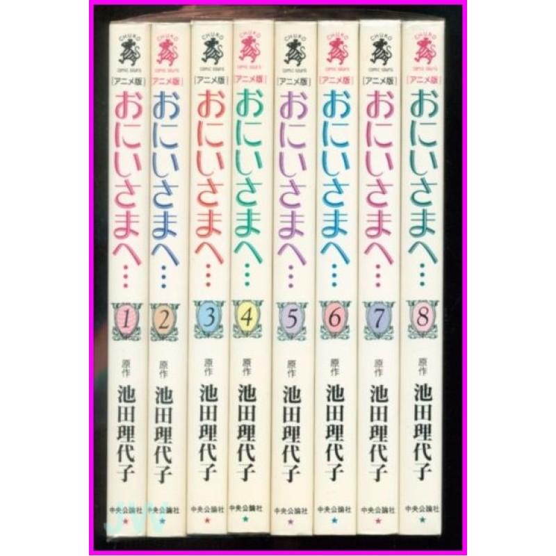 ONIISAMA E Anime Comcis 1-8 Dear Brother Caro Fratello ArtBook JAPAN Shojo Ikeda