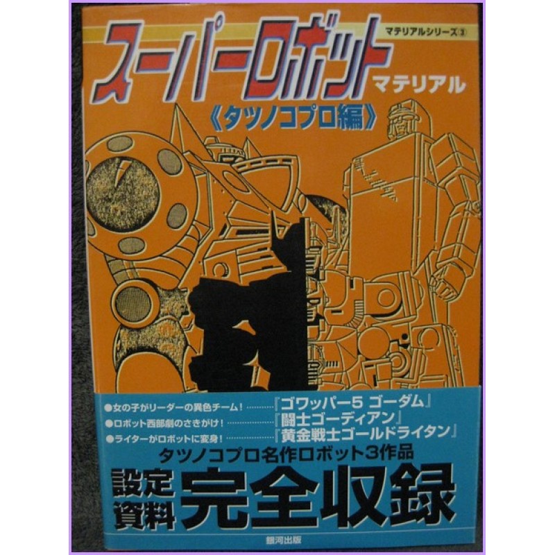 SUPER ROBOT MATERIAL TATSUNOKO PRO ROBO Special  ANIME DATA BOOK ArtBook GODAM GORDIAN anime 70s