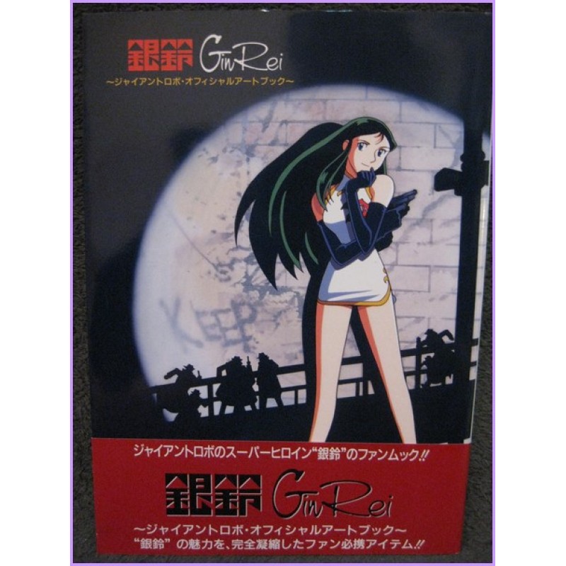 GIN REI Anime art book Giant Robo Anime 90s Ginrei