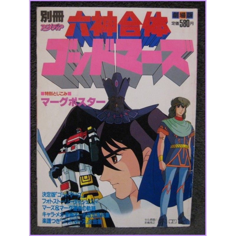 GOD MARS Animedia Special Anime Book ArtBook Libro JAPAN Robo Anime 80s GODMARS