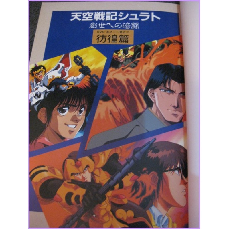 SHURATO Oav Film Story  Book ArtBook JAPAN anime 90s