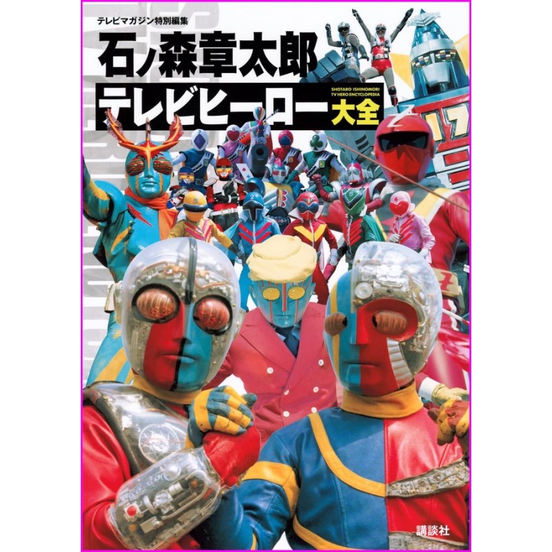 Shotaro Ishinomori TV Hero Encyclopedia Sentai Tokusatsu Japan Book