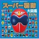 Super Sentai Daizukan Deluxe Book 