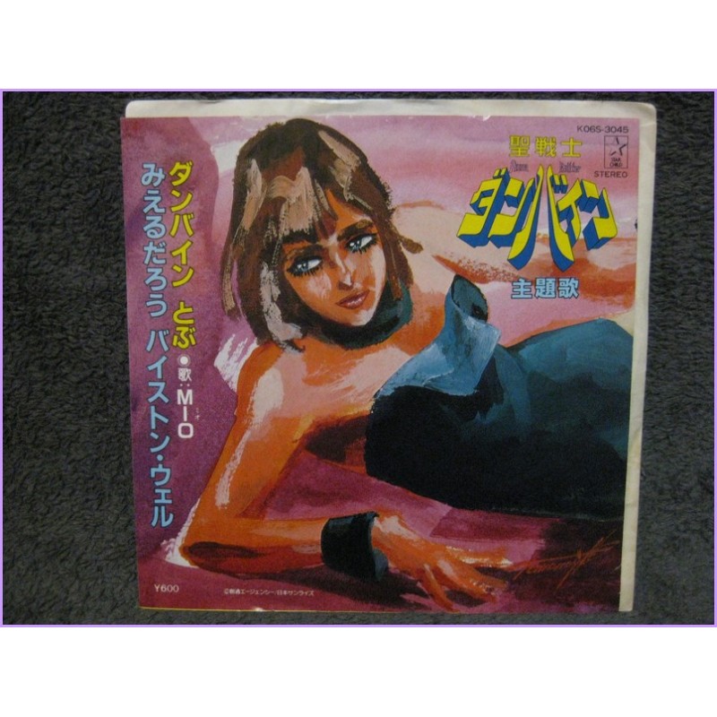 Dunbine Tobu-Mieru Darou Byston Well 45 vinyl record Disco EP K06s-3045