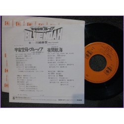 Blue Noa to the great sea-night voyage 45 vinyl record Disco EP 06sh-671