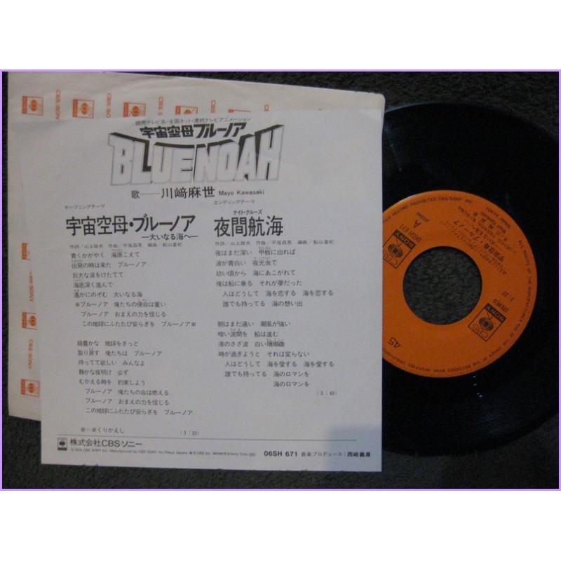 Blue Noa to the great sea-night voyage 45 vinyl record Disco EP 06sh-671