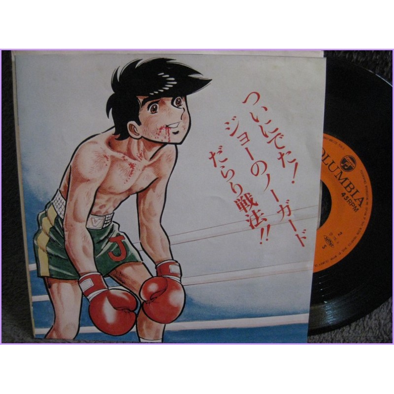 Ashita No Joe Rocky Joe Ashita no Joe - Joe no Komoriuta 45 vinyl record Disco ck-514