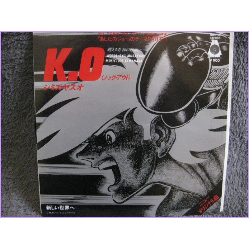 Ashita No Joe Rocky Joe K.O-To The New World 45 vinyl record Disco orf-111