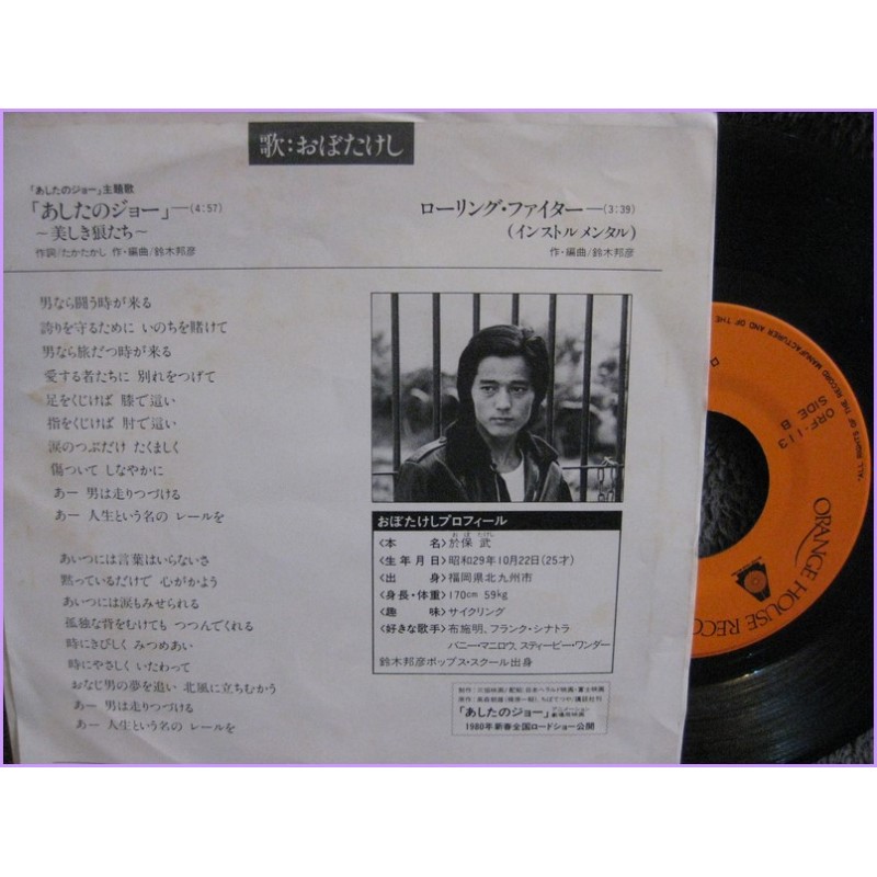 Ashita No Joe Rocky Joe Utsukushiki Ookami Tachi-Rolling Fighter Instrumental 45 vinyl record Disco orf-113