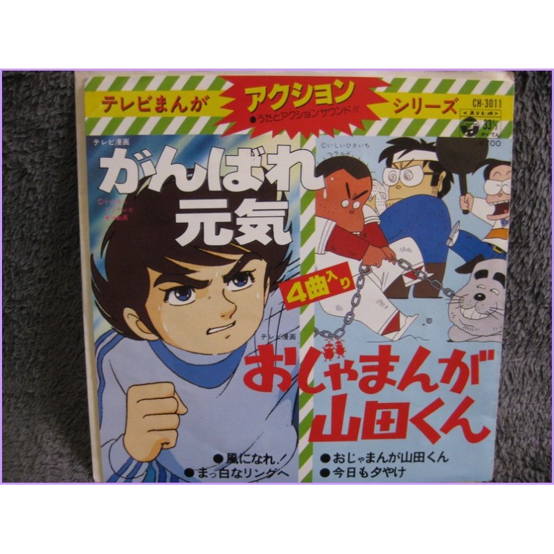 Ganbare Genki – Yamada kun Opening Ending 45 vinyl record Disco ch-3011