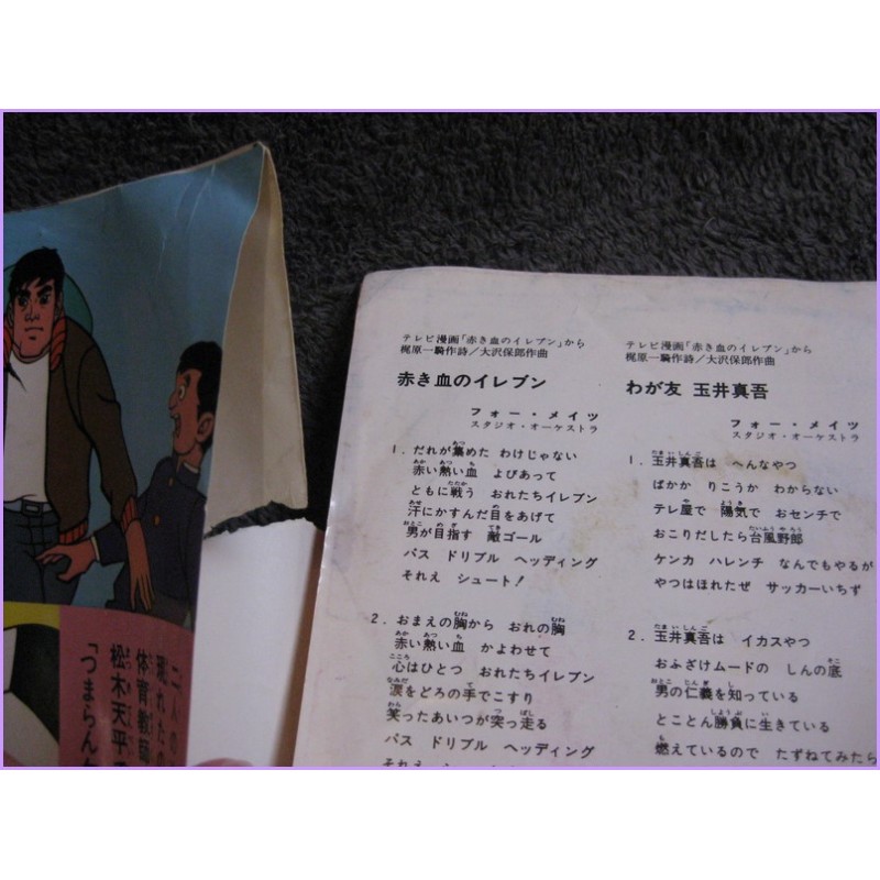 Akakichi no Eleven Superboys Akakichi no Eleven - Waga Tomo Shingo Tamai 45 vinyl record Disco EP Scs-103