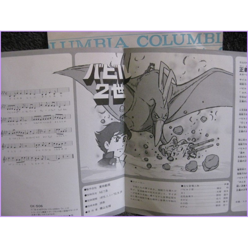 Babil Junior Nisei Babil 2sei - Seigi no Chounouryoku Shounen 45 vinyl record Disco EP ck-506