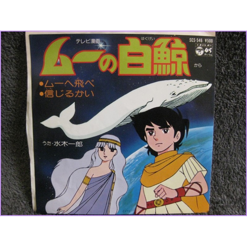 Mu no Hakugei Moby Dick 5 Mu e Tobe-Shinjiru kai 45 vinyl record Disco EP scs-546