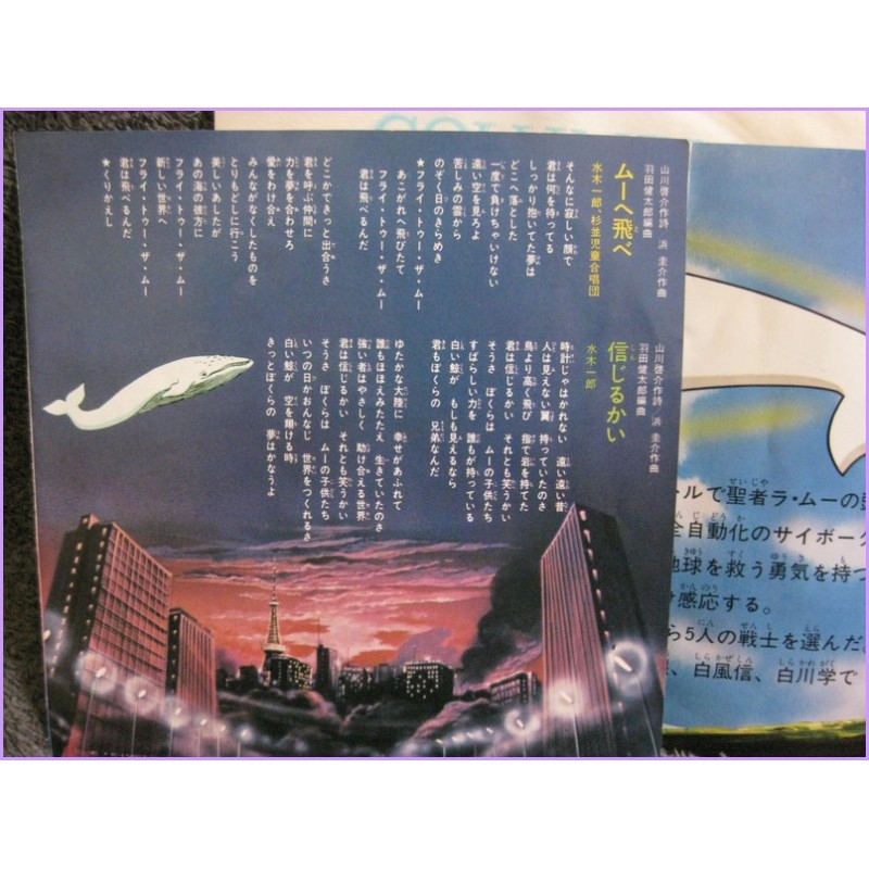 Mu no Hakugei Moby Dick 5 Mu e Tobe-Shinjiru kai 45 vinyl record Disco EP scs-546