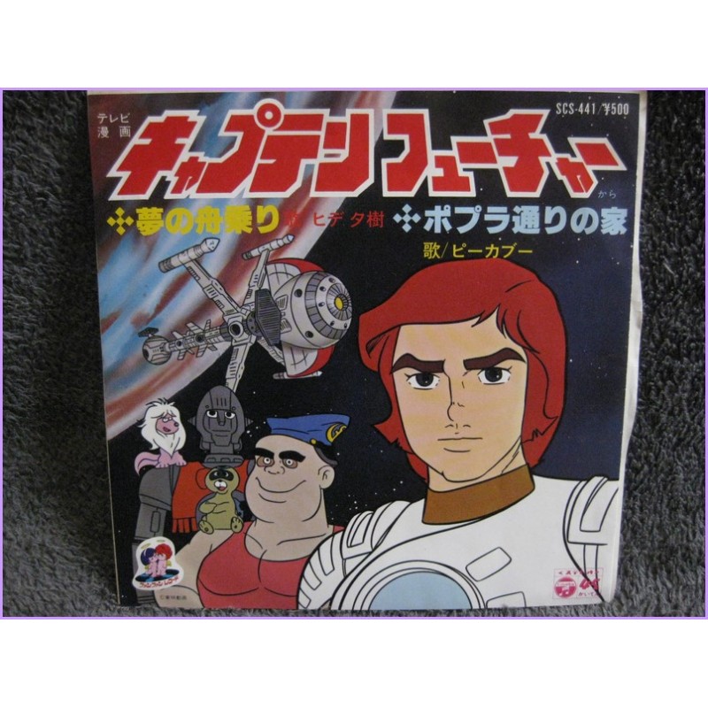 Captain Future Capitan Futuro Yume no Funanori-Poplar doori no Ie 45 vinyl record Disco EP scs-441