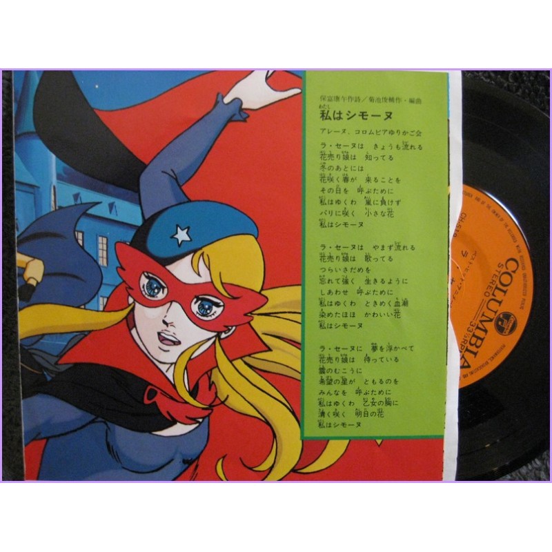 La Seine no Hoshi  Stella della Senna - Cutey Honey 45 vinyl record Disco EP ch-519