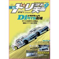 Drift Tengoku Magazine 09 2023 Book JDM series