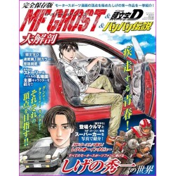 MF GHOST INITIAL D BARIBARI Shuichi Shigeno Special Guide Book JDM