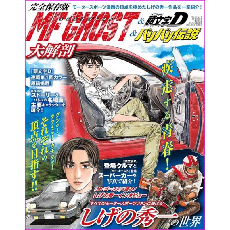 MF GHOST INITIAL D BARIBARI Shuichi Shigeno Special Guide Book JDM