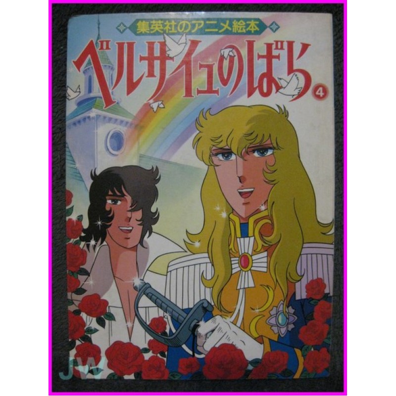 Lady Oscar Versailles no Bara Ehon TELEBI ANIME BOOK N 4 Art Shojo