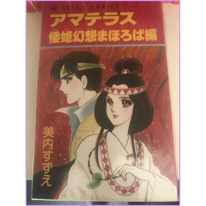 Amaterasu Manga Shojo Suzue Miuchi 1-5 Manga Complete Series