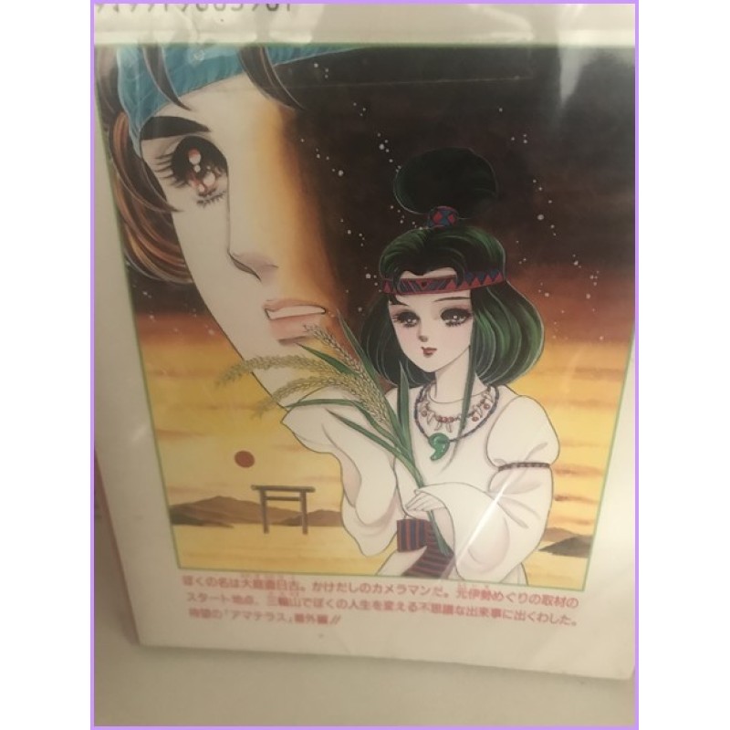 Amaterasu Manga Shojo Suzue Miuchi 1-5 Manga Complete Series