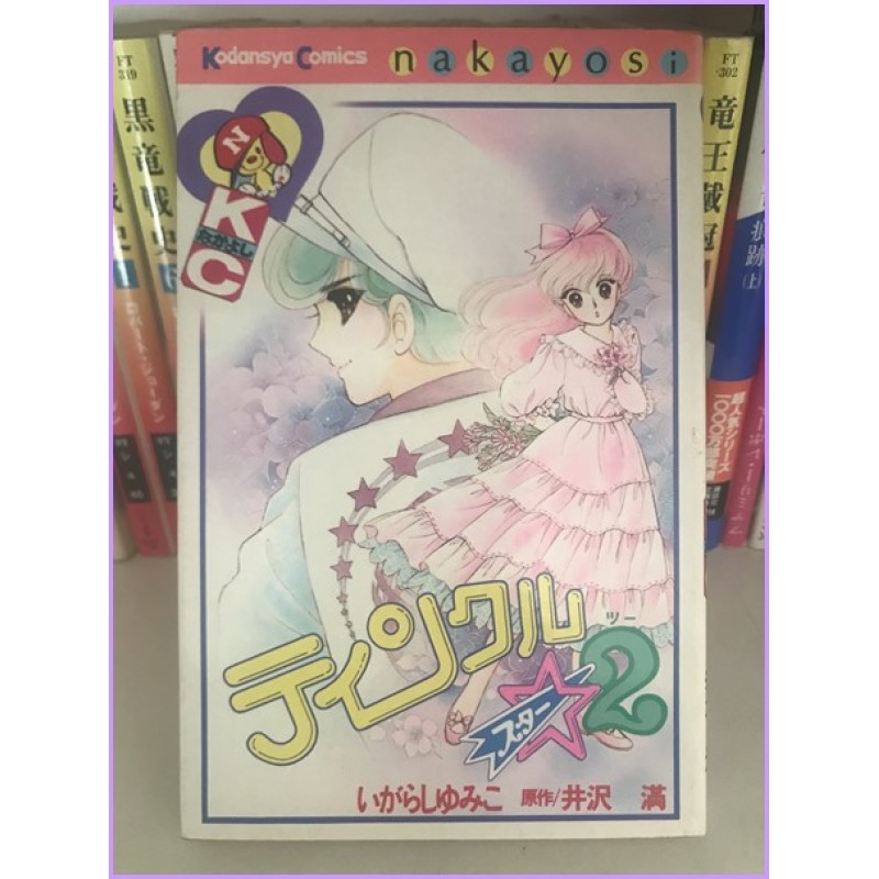 Twinkle Star 2  Yumiko Igarashi Manga Shojo complete