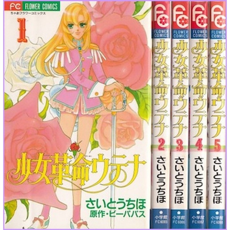 UTENA fillette revolutionnaire Manga Saito Manga Shojo 1-5 complete Japan