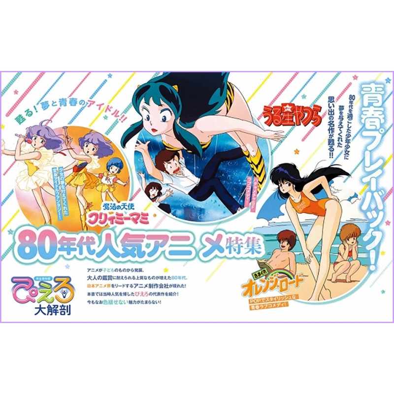 Studio Pierrot Creamy Lamu Orange Road DAIKAIBO Libro Book Illustration takada ANIME JAPAN
