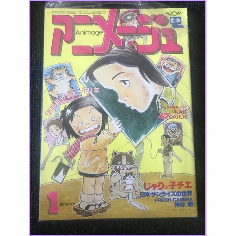 ANIMAGE Magazine 1 January 1981 anime 70s 80s 90s