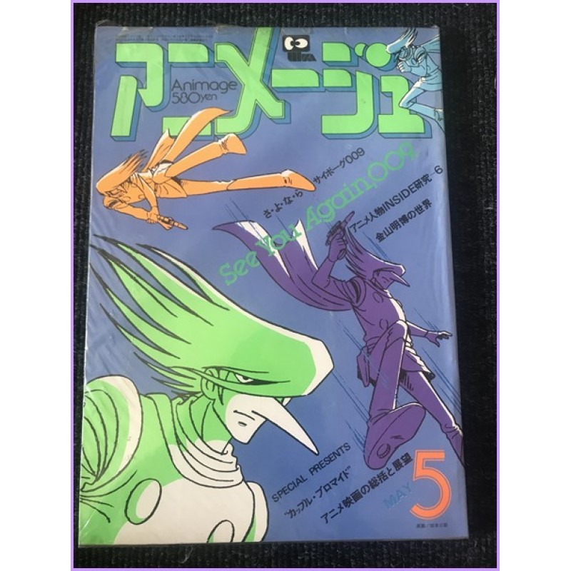 ANIMAGE Magazine 5 May 1980 Cyborg 009 anime 70s 80s 90s