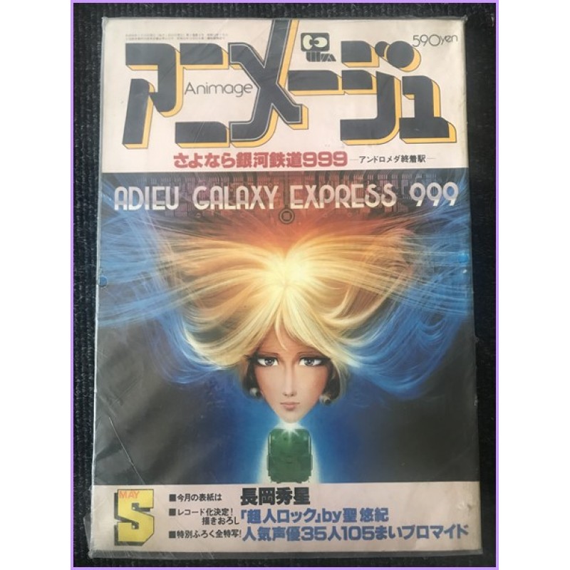 ANIMAGE Magazine 5 May 1981 Galaxy Express 999 anime 70s 80s 90s