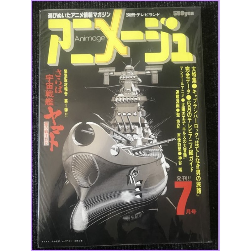 ANIMAGE Magazine 7 July 1978 Yamato First Number