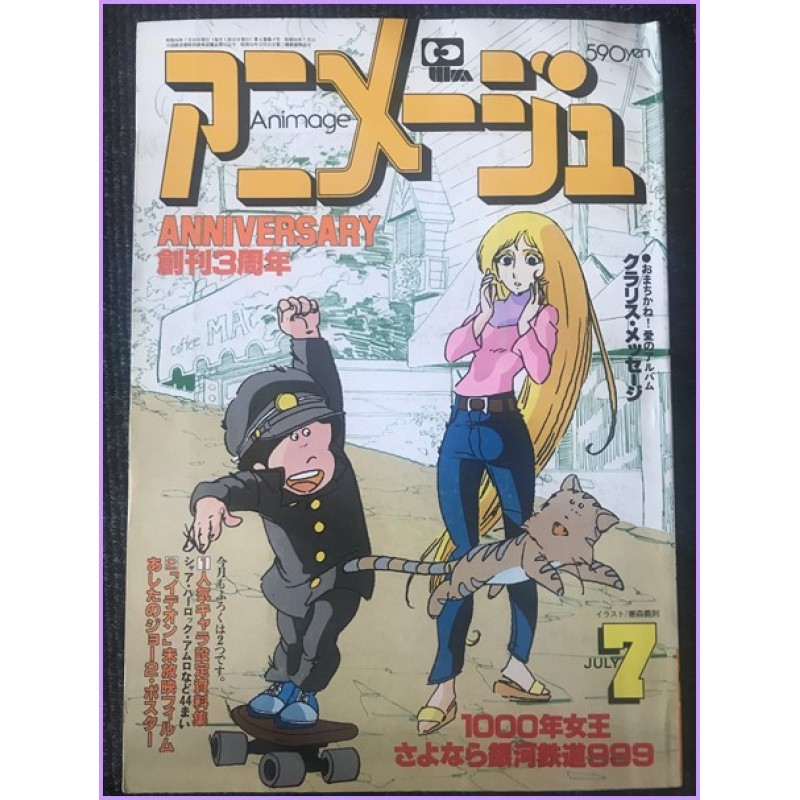 ANIMAGE Magazine 7 July 1981 Galaxy Express 999 anime 70s 80s 90s