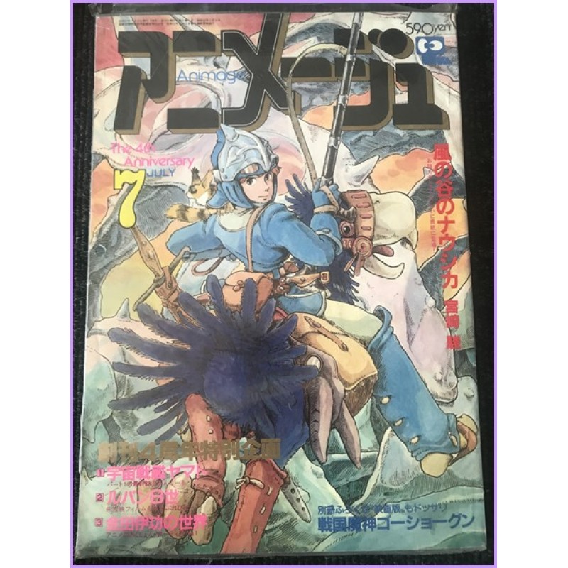 ANIMAGE Magazine 7 July 1982 Nausicaa anime 70s 80s 90s