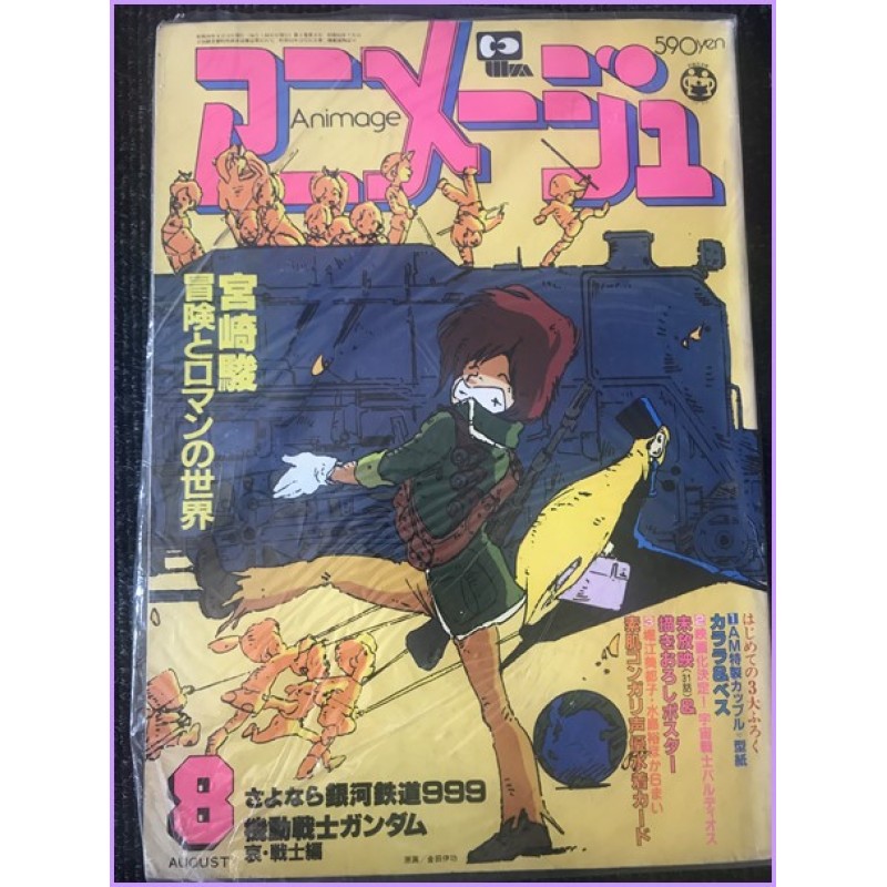 ANIMAGE Magazine 8 August 1981 Galaxy Express 999 anime 70s 80s 90s
