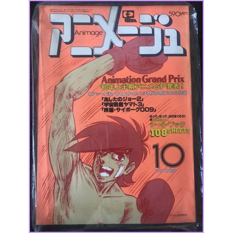 ANIMAGE Magazine 10 October 1980 Ashita no Joe Rocky anime 70s 80s 90s