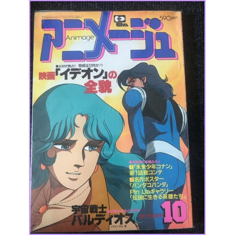 ANIMAGE Magazine 10 October 1981 Baldios anime 70s 80s 90s