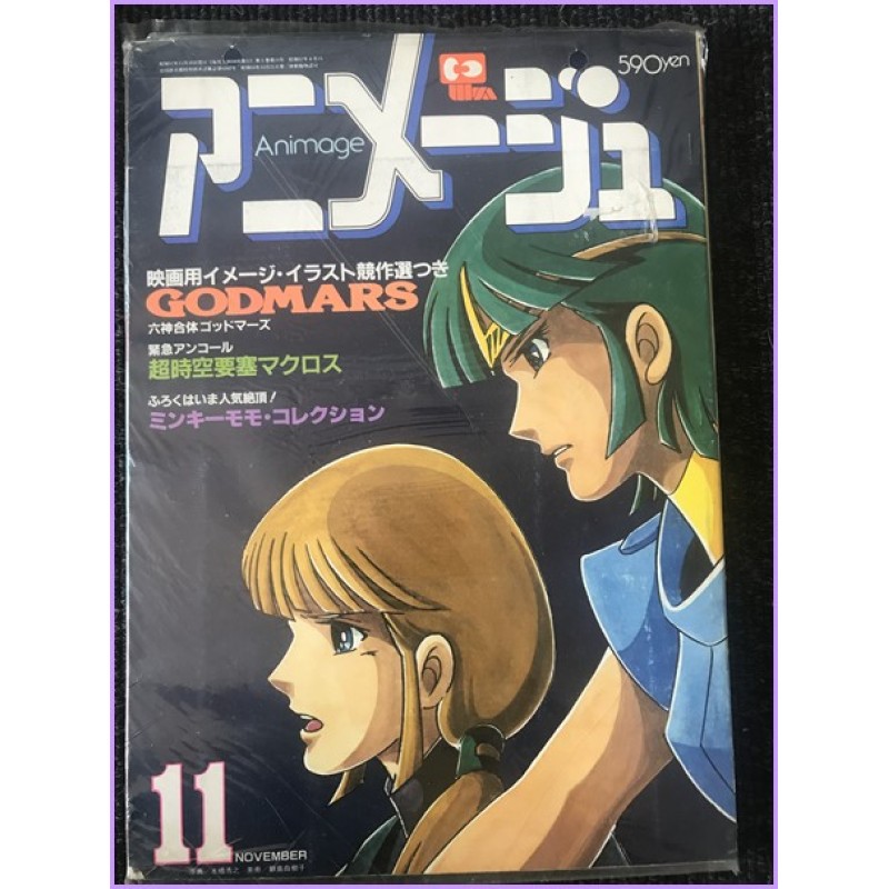 ANIMAGE Magazine 11 November 1982 GodMars anime 70s 80s 90s