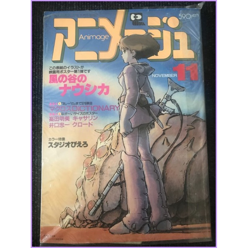 ANIMAGE Magazine 11 November 1983 Nausicaa anime 70s 80s 90s