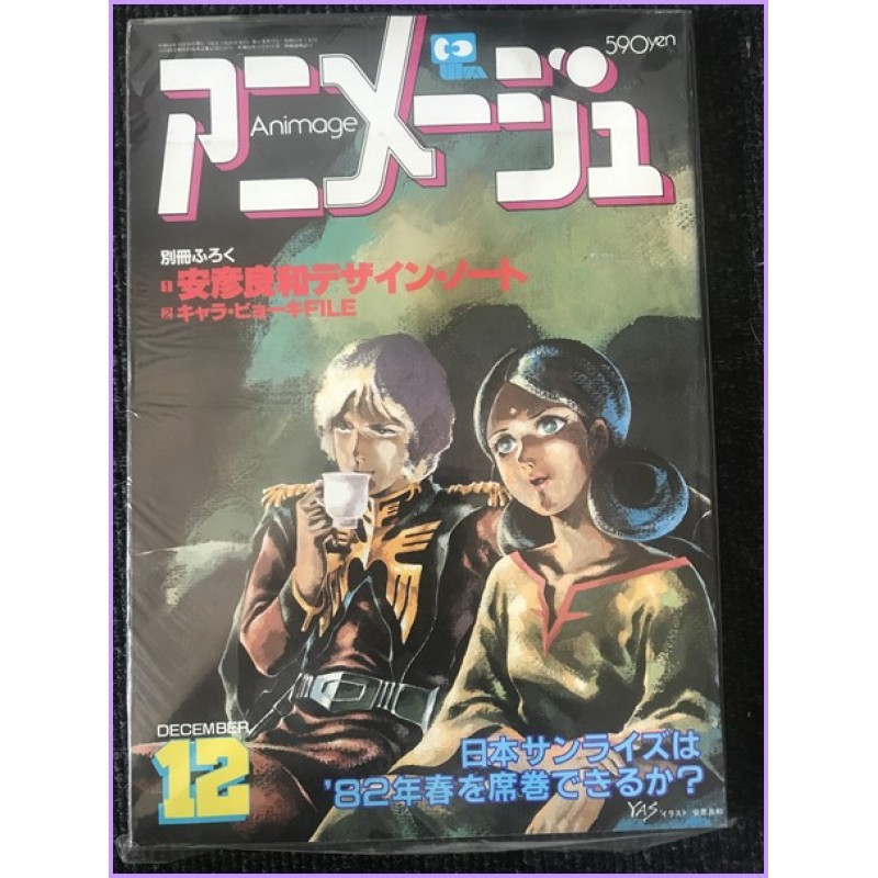ANIMAGE Magazine 12 December 1981 Gundam anime 70s 80s 90s