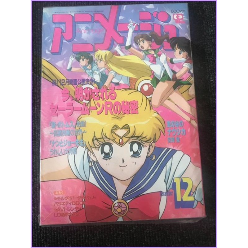 ANIMAGE Magazine 12 December 1993 Sailor Moon anime 70s 80s 90s