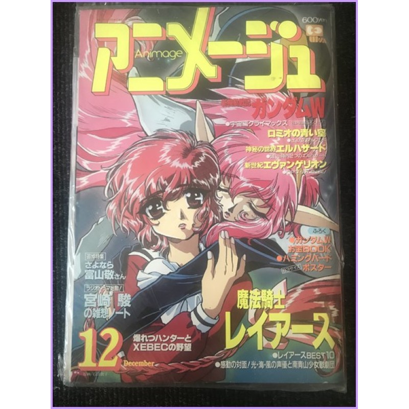 ANIMAGE Magazine 12 December 1995 Rayearth anime 70s 80s 90s