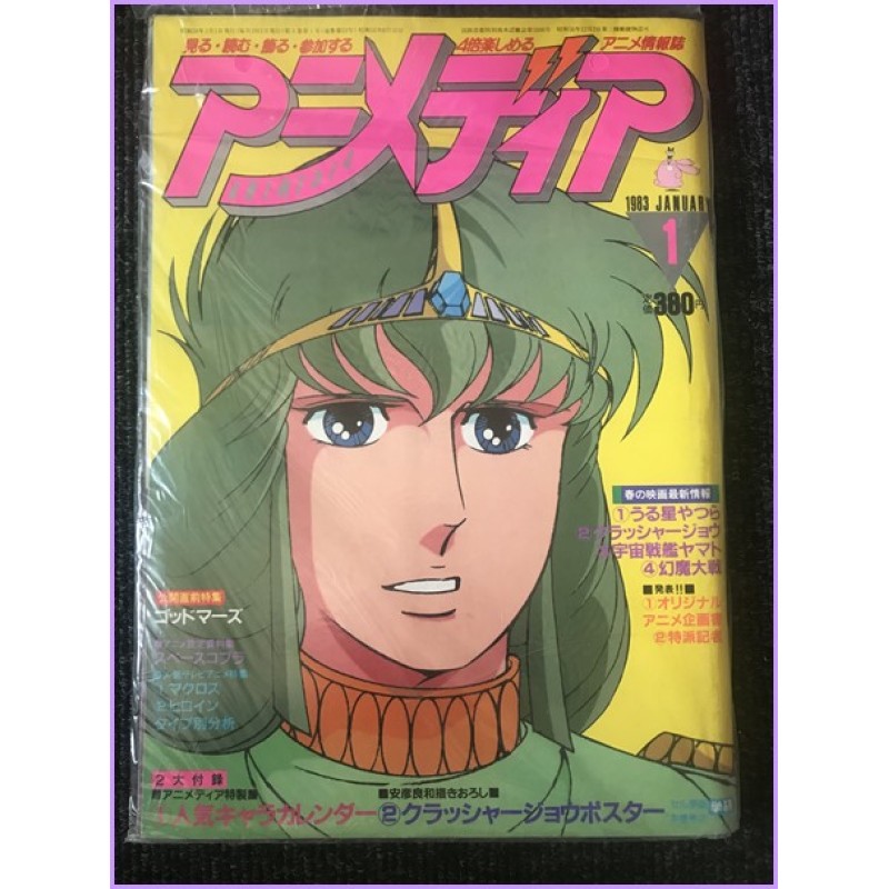 ANIMEDIA Magazine 1 January 1983 God Mars anime 70s 80s 90s