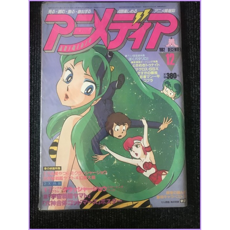 ANIMEDIA Magazine 12 December 1982 Lamu anime 70s 80s 90s