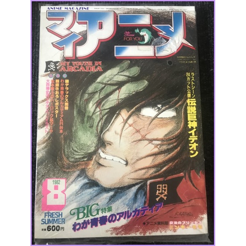 MY ANIME Magazine 8 August 1982 Harlock anime 70s 80s